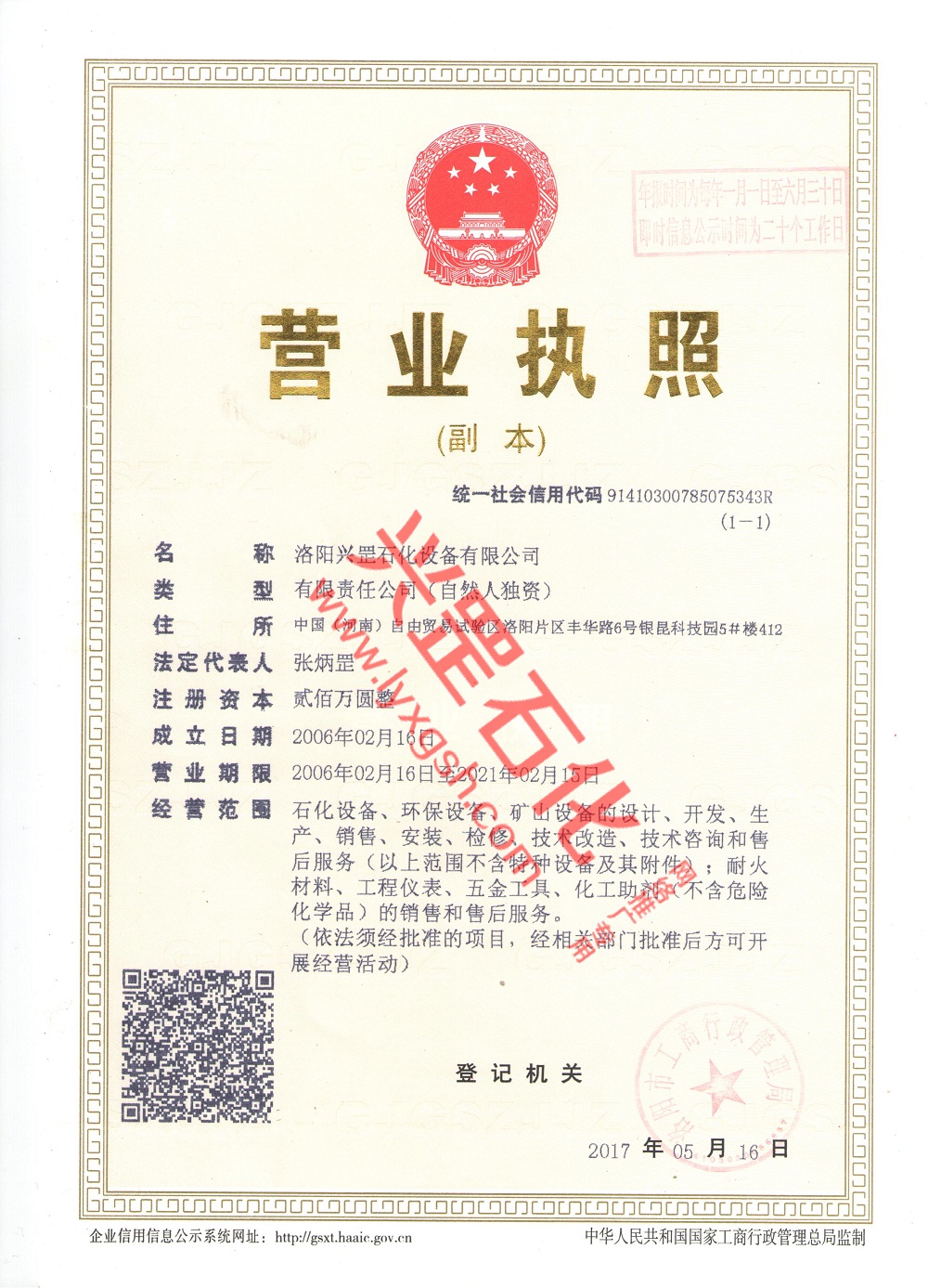 興罡石化設(shè)備營(yíng)業(yè)執(zhí)照